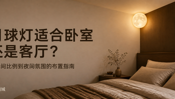 月球灯适合卧室还是客厅？从空间比例到夜间氛围的布置指南