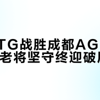 鏖战七局险胜AG！TTG打破三年魔咒锁定大师组，小胖封神