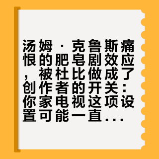 汤姆·克鲁斯痛恨的肥皂剧效应，被杜比做成了创作者的开关：你家电视这项设置可能一直在毁电影
