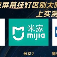 米家2屏幕挂灯使用怎么样啊？米家、书客、德普轮番PK测评