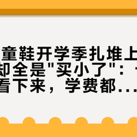 KEEN童鞋开学季扎堆上新，二手市场却全是"买小了"：十来条转让帖看下来，学费都交在尺码上