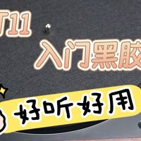 飞傲TT11，好听好用的入门黑胶唱机