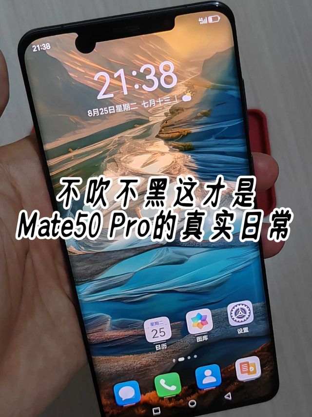 不吹不黑，这才是Mate50 Pro的真实日常