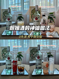 一瓶百加得白朗姆，解锁4杯居家小酒