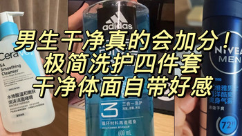 男生干净真的会加分！极简洗护四件套，干净体面自带好感