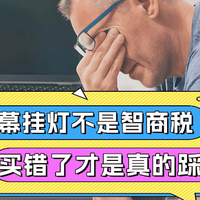 屏幕挂灯是不是智商税?盘点高性价比屏幕挂灯分享,好用不踩雷
