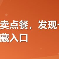 美团外卖点餐，发现一个省钱的隐藏入口