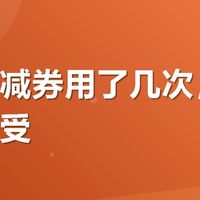 有友满减券用了几次，说点真实感受
