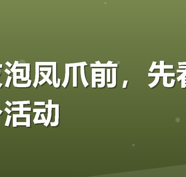 买有友泡凤爪前，先看看美团这个活动