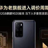 华为老旗舰进入调价周期 16+512GB麒麟9020版本