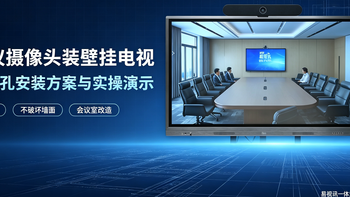 易视讯会议摄像头装壁挂电视实操讲解