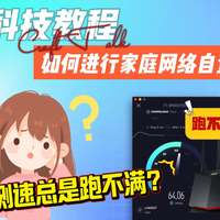 测速总是跑不满？如何进行家庭网络自查