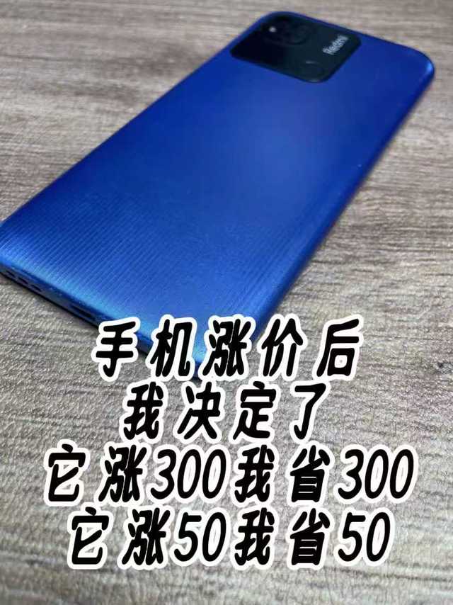 手机涨价后我决定了它涨300我省300它涨50我省50，这个机子就超值