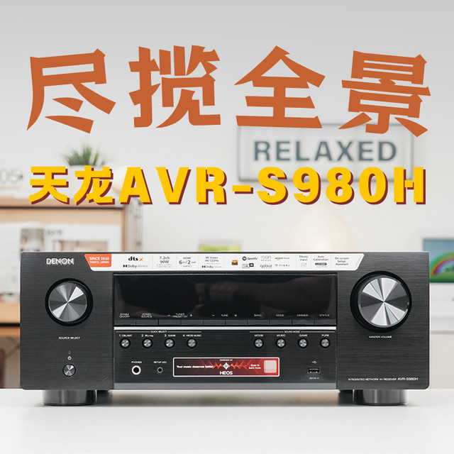 声画归一，尽揽全景：天龙AVR-S980H家庭影院功放体验