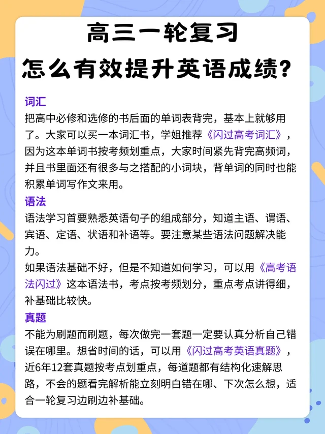 #高三 #高中生 #高三一轮复习 #高考英语 #学习 高三一轮复习怎么有效提升英语成绩？ 
✅词汇
把高中必修和选修的书后面的单词表背完，基本上就够用了。大家可以买一本词汇书，学姐推荐《闪过高考词汇》