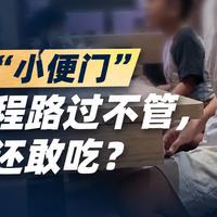 男童在寿司郎餐桌上当众小便，家长拿饮料杯接着，店员：无权制止