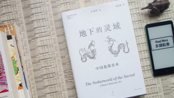 生前死后，天上地下，读巫鸿《地下的灵域：中国墓葬美术》