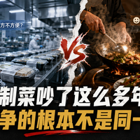 预制菜吵了这么多年，你们争的根本不是同一件事