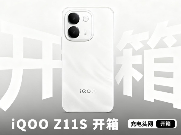 iQOO Z11S 开箱