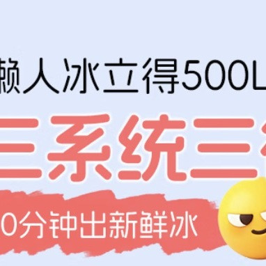 统帅冰立得冰箱独立制冰实测指南🧭
