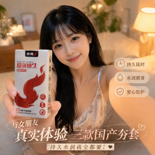 与女朋友真实体验三款国产夯套，持久水润全都要！