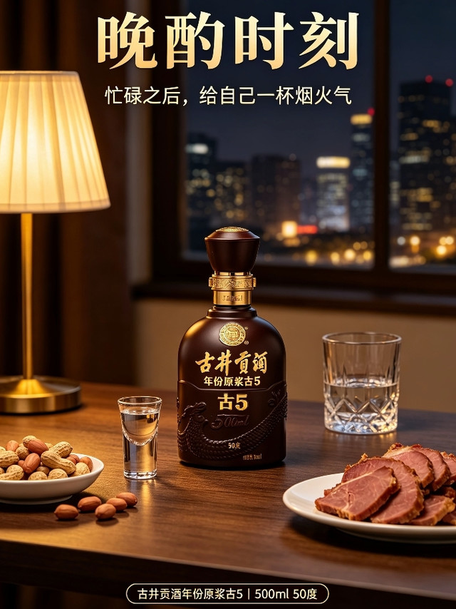 晚酌时刻｜古井贡酒，慢品人间烟火