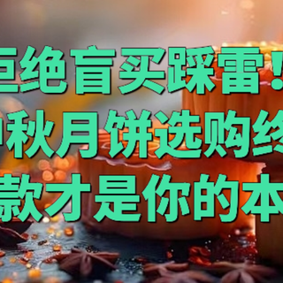 拒绝盲买踩雷！2026中秋月饼选购终极指南:哪一款才是你的本命？