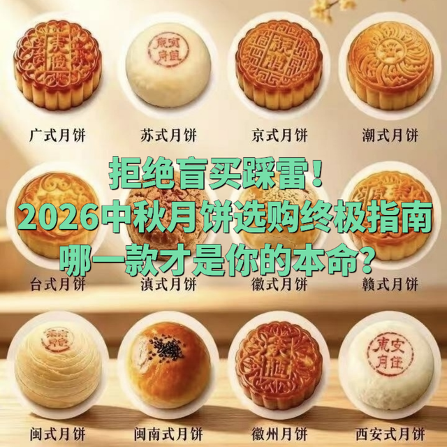 拒绝盲买踩雷！2026中秋月饼选购终极指南:哪一款才是你的本命？