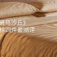 Maroo 艺术家纺《斑马沙丘》埃及长绒棉四件套全面测评值得买吗？