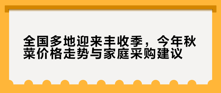 叶菜跌到“1字头”，根茎类却在悄悄涨价？秋菜价格分化真相来了