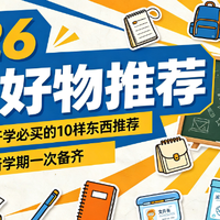 2026年开学好物推荐:孩子开学必买的10样东西推荐,家长都在用!