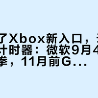 电视成了Xbox新入口,云游戏却上了计时器:微软9月4日的矛盾组合拳,11月前Game Pass玩家先算清这三笔账