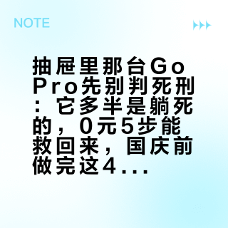 抽屉里那台GoPro先别判死刑:它多半是躺死的,0元5步能救回来,国庆前做完这4个检查