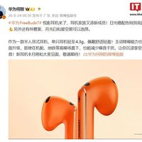 华为FreeBuds 7今日发布，999元半入耳降噪比上代提升超2倍