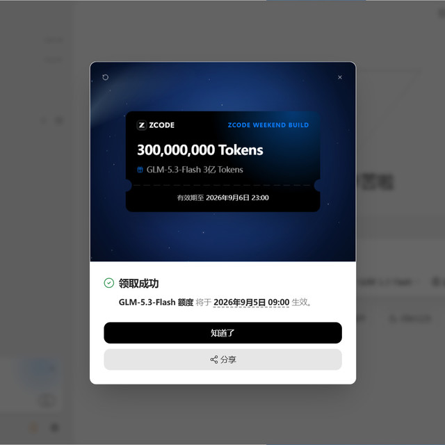 智谱ZCode周末每人3亿Tokens又来了，还有18天夜间无限畅用：三笔额度里只有一笔真属于免费用户，看清规则再领