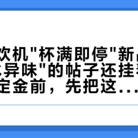 博世嵌饮机"杯满即停"新品到店，"热水异味"的帖子还挂着：装修季交定金前，先把这四本账算清
