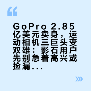 GoPro 2.85亿美元卖身,运动相机三巨头变双雄:影石用户先别急着高兴或捡漏,这四笔账跟你的钱有关