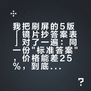 我把刷屏的5版「镜片抄答案表」对了一遍：同一份"标准答案"，价格能差25%，到底哪行值得抄