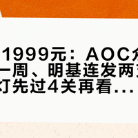 99元到1999元：AOC众筹进入最后一周、明基连发两支新品，买挂灯先过4关再看1层雾