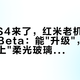 澎湃OS4来了，红米老机主先别急着冲Beta：能