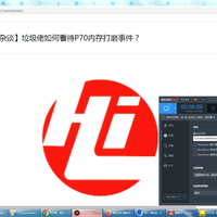 【图吧杂谈】垃圾佬如何看待P70内存打磨事件?