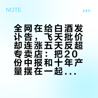 全网在给白酒发讣告，飞天批价却连涨五天反超专卖店：把20份中报和十年产量摆在一起，“完蛋”就要分三句话说清楚