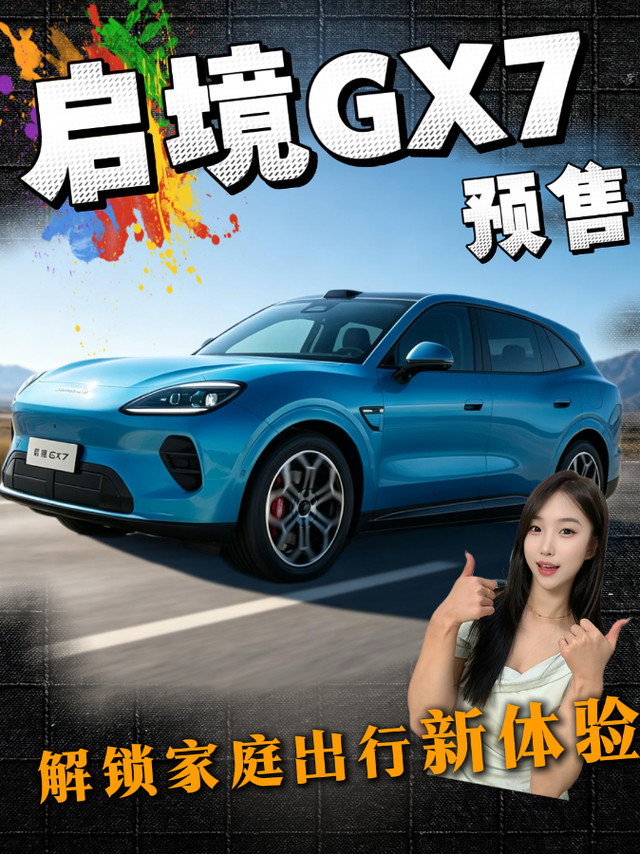 启境GX7预售解锁家庭出行新体验