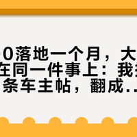 黑客500落地一个月，大多数新手都栽在同一件事上：我把三平台30多条车主帖，翻成了一份国庆前的磨合期账本