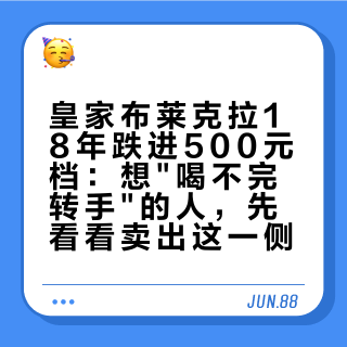 皇家布莱克拉18年跌进500元档：想"喝不完转手"的人，先看看卖出这一侧