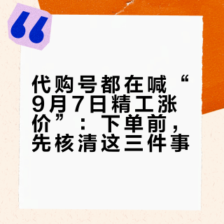 代购号都在喊“9月7日精工涨价”:下单前,先核清这三件事