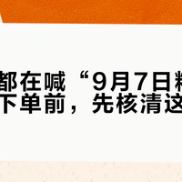 代购号都在喊“9月7日精工涨价”：下单前，先核清这三件事