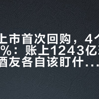 五粮液上市首次回购，4个月只完成14%：账上1243亿现金，股民和酒友各自该盯什么