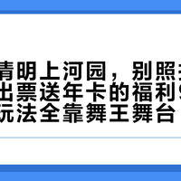 国庆去清明上河园，别照抄旧攻略：演出票送年卡的福利9月已停，新玩法全靠舞王舞台