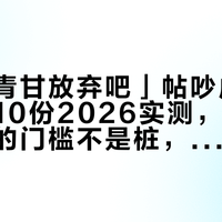 「电车青甘放弃吧」帖吵成两半：摊开10份2026实测，国庆跑大环线的门槛不是桩，是打法